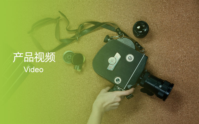 產（chǎn）品視（shì）頻